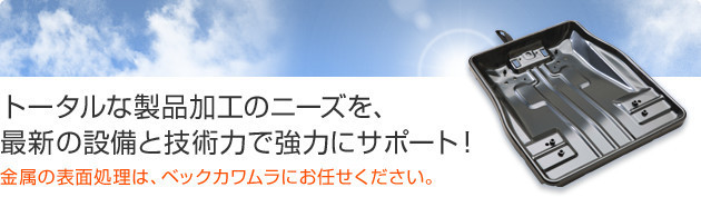 金属の表面処理は、ベックカワムラにお任せください