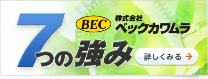 ベックカワムラ7つの強み