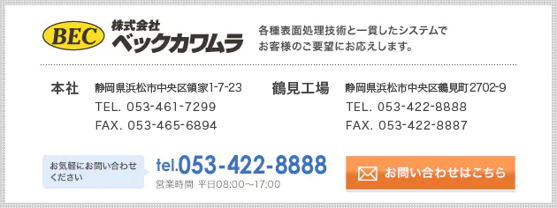 ベックカワムラ問い合わせはこちら